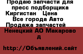 Продаю запчасти для пресс-подборщика Киргистан › Цена ­ 100 - Все города Авто » Продажа запчастей   . Ненецкий АО,Макарово д.